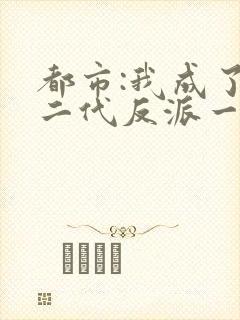 都市:我成了富二代反派一