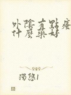 外阴有点瘙痒用什么药好