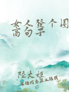 女人发个圈高情商句子