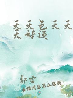 天天色天天操天天好逼