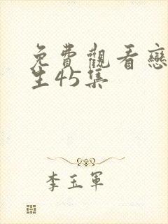 免费观看恋爱先生45集