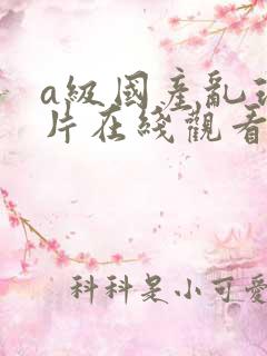 a级国产乱理伦片在线观看99