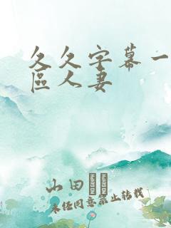 久久字幕一区二区人妻