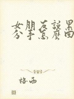 女朋友说累了想分手怎么回复她