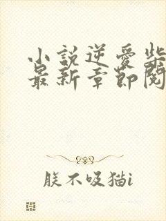 小说逆爱柴鸡蛋最新章节阅读