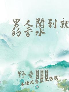 男人闻到就想要的香水