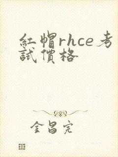 红帽rhce考试价格