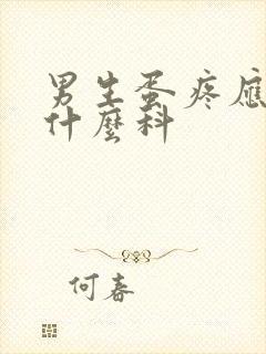 男生蛋疼应该挂什么科