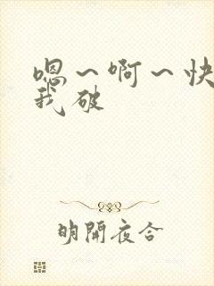 嗯～啊～快点死我破