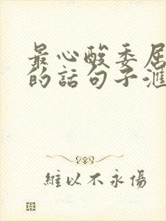 最心酸委屈伤感的话句子汇总