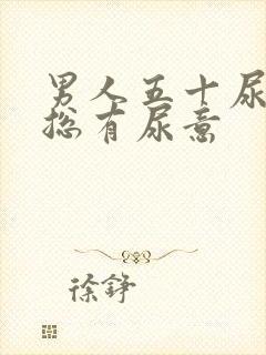 男人五十尿频,总有尿意