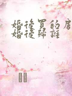 婚后买的房子离婚后归谁