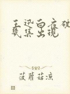 王迅白夜破晓第几集出现