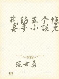 我的五个绝美前妻梦小说免费阅读