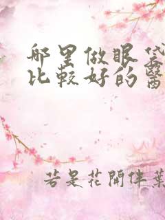 哪里做眼袋手术比较好的医院