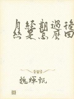 月经期过后有血丝是怎么回事