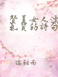 赞美女人漂亮有气质的诗句