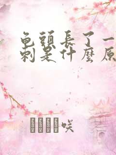 龟头长了一个肉刺是什么原因