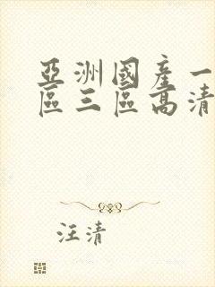 亚洲国产一区二区三区高清