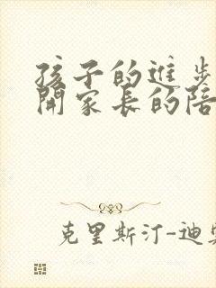 孩子的进步离不开家长的陪伴和耐心教导