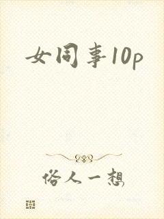 女同事10p