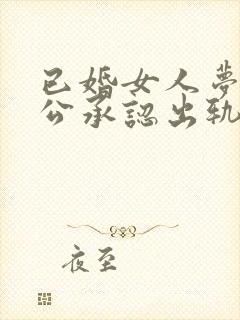 已婚女人梦见老公承认出轨