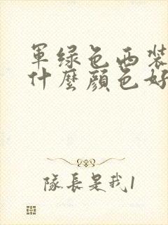 军绿色西装内搭什么颜色好看