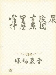 嘴里有股屎味是什么原因