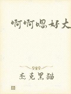 啊啊嗯好大不要