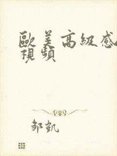 欧美高级感内衣视频