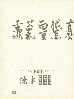 舌苔白腻有齿痕湿气重怎么调理