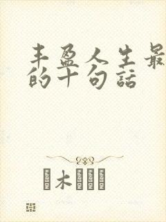 丰盈人生最精辟的十句话