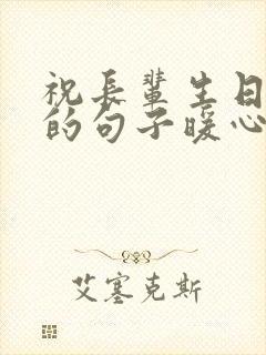 祝长辈生日快乐的句子暖心短句