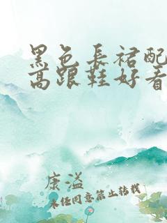 黑色长裙配白色高跟鞋好看吗