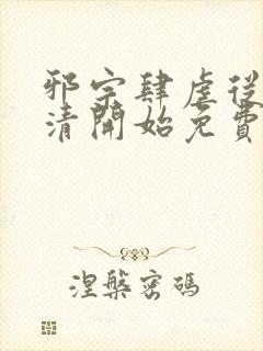 邪宗肆虐从朱竹清开始免费阅读全文