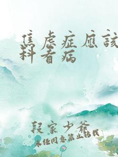 焦虑症应该去哪科看病