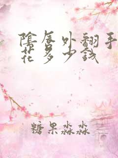 阴唇外翻手术要花多少钱