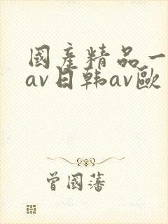 国产精品一亚洲av日韩av欧