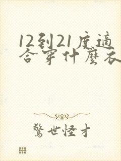 12到21度适合穿什么衣服