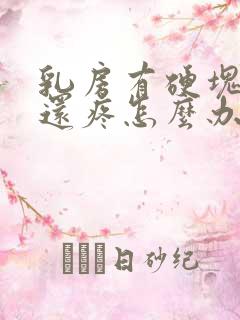 乳房有硬块肿了还疼怎么办