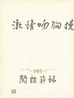 激情吻胸摸屁股