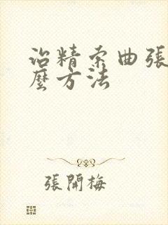 治精索曲张有什么方法