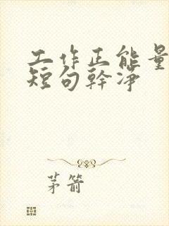 工作正能量文案短句干净