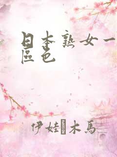 日本熟女一区二区色