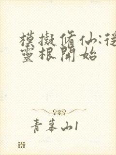 模拟修仙:从五灵根开始