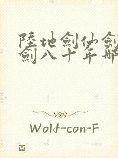 陆地剑仙剑阁守剑八十年哪里能免费读