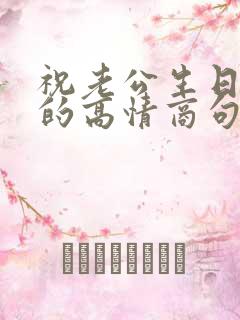 祝老公生日快乐的高情商句子