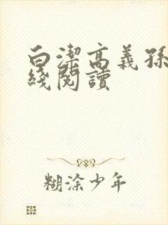 白洁高义孙倩在线阅读