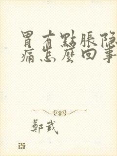 胃有点胀隐隐作痛怎么回事