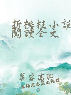 折桃枝小说免费阅读全文